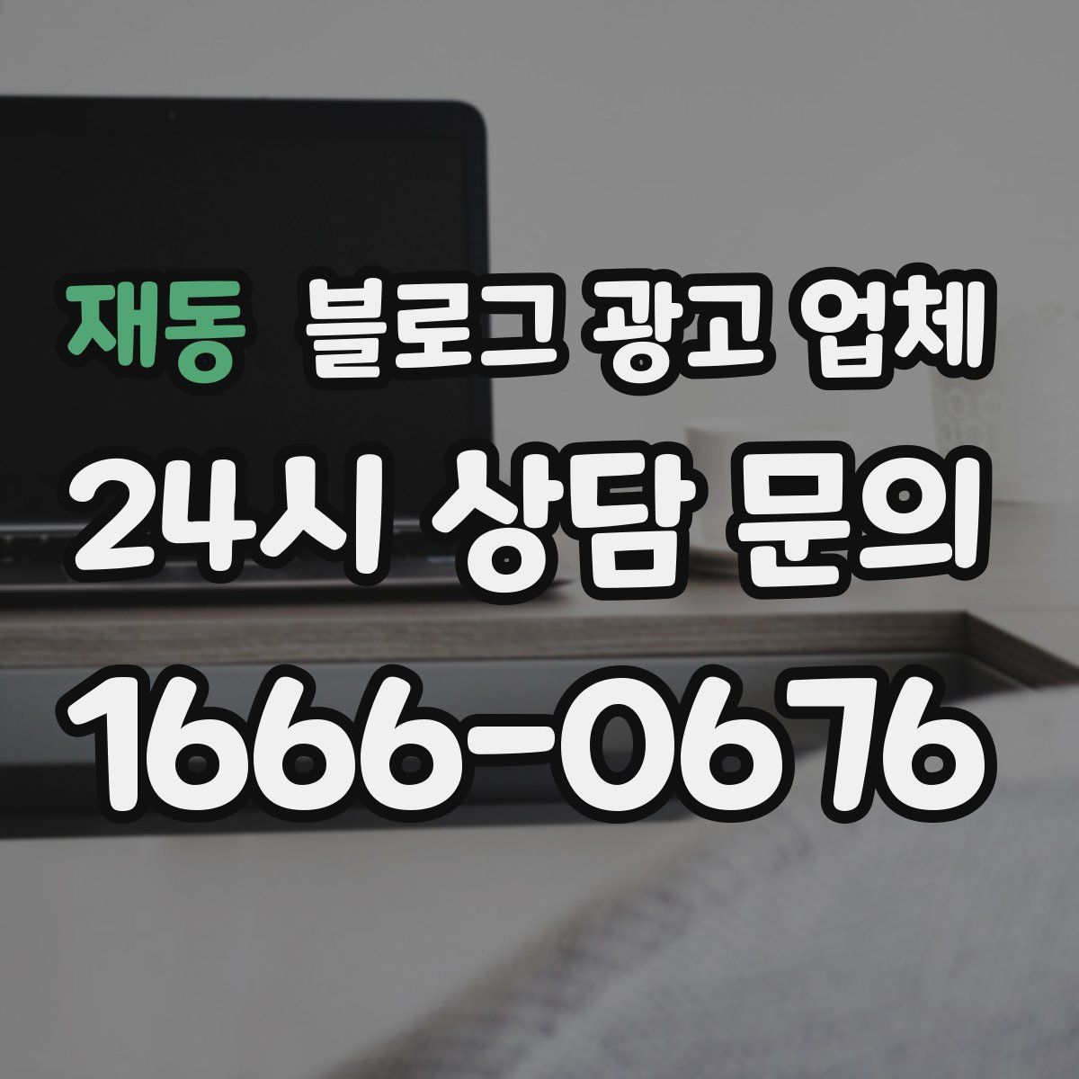 재동 블로그 광고 업체
