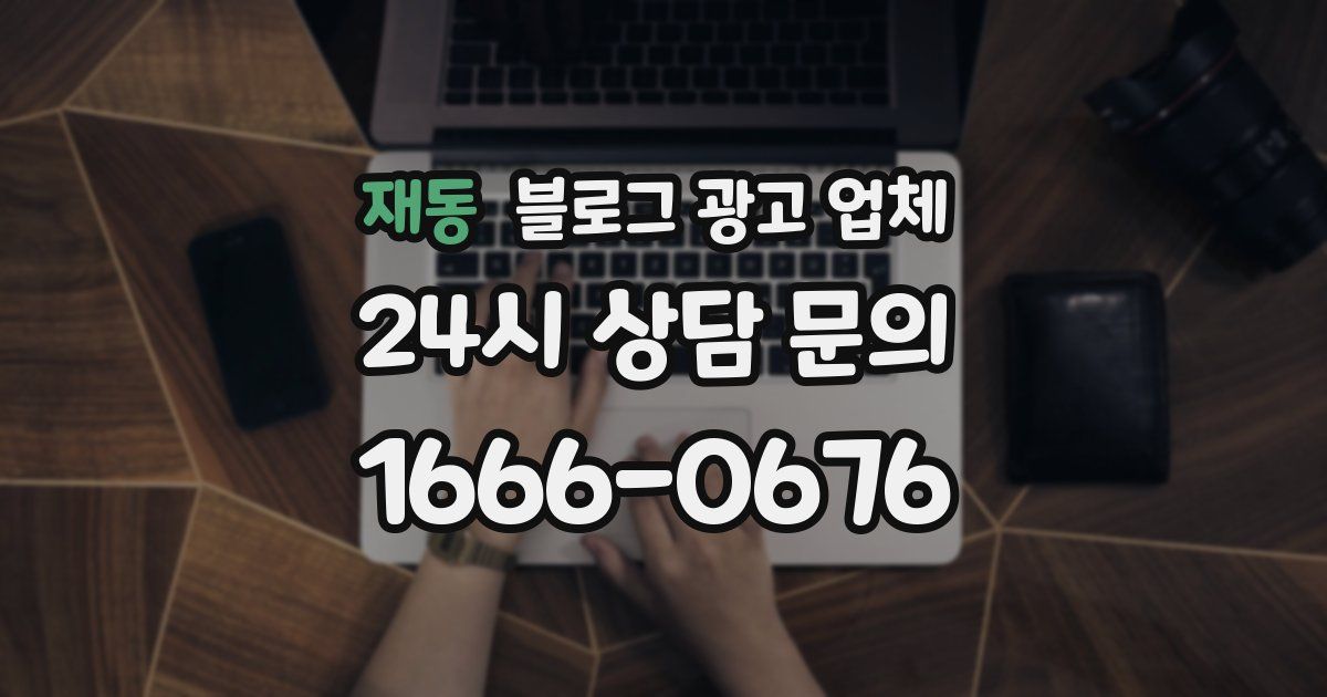 재동 블로그 광고 업체