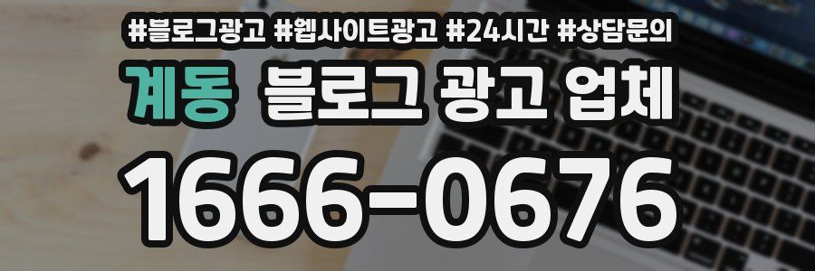 계동 블로그 광고 업체