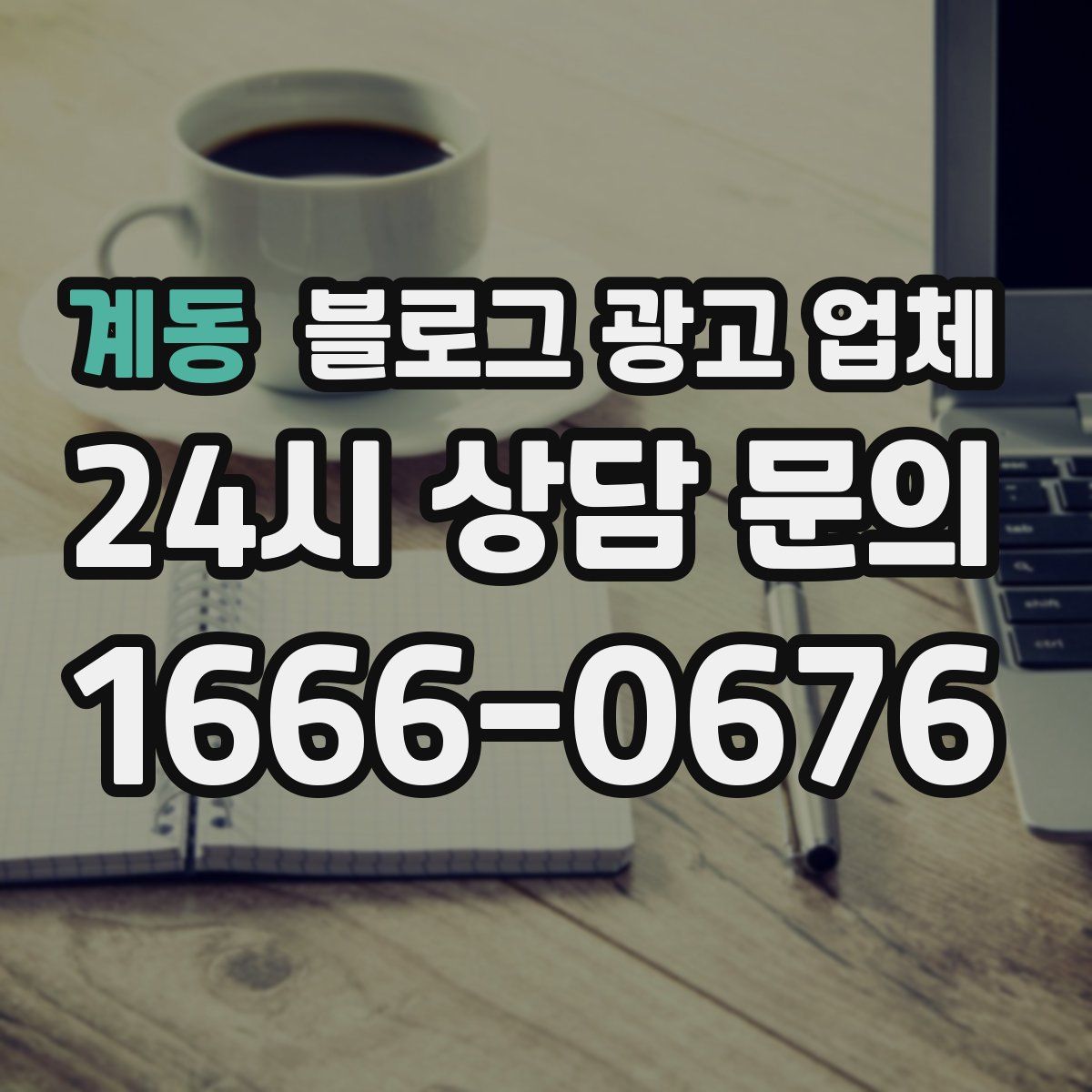 계동 블로그 광고 업체