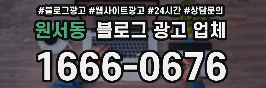 원서동 블로그 광고 업체