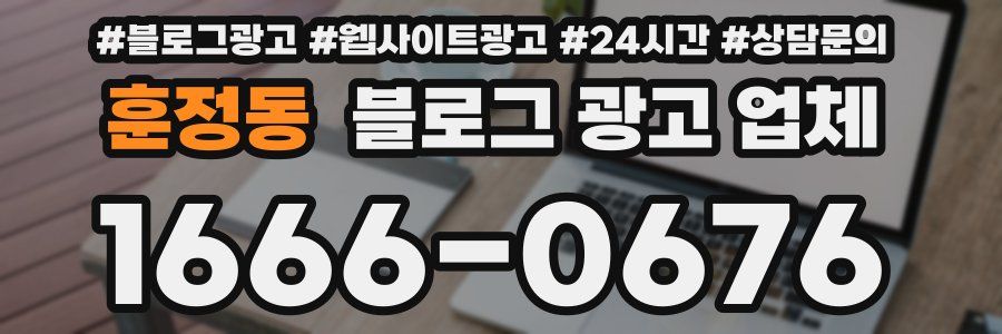 훈정동 블로그 광고 업체