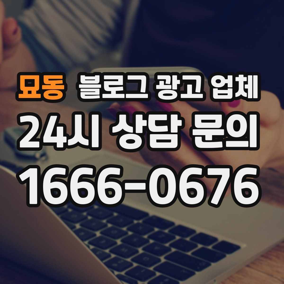 묘동 블로그 광고 업체