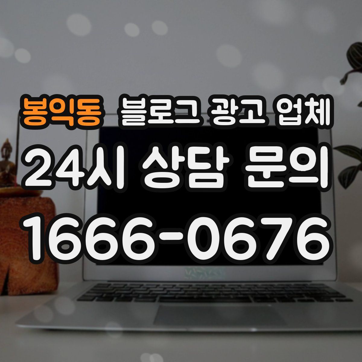 봉익동 블로그 광고 업체