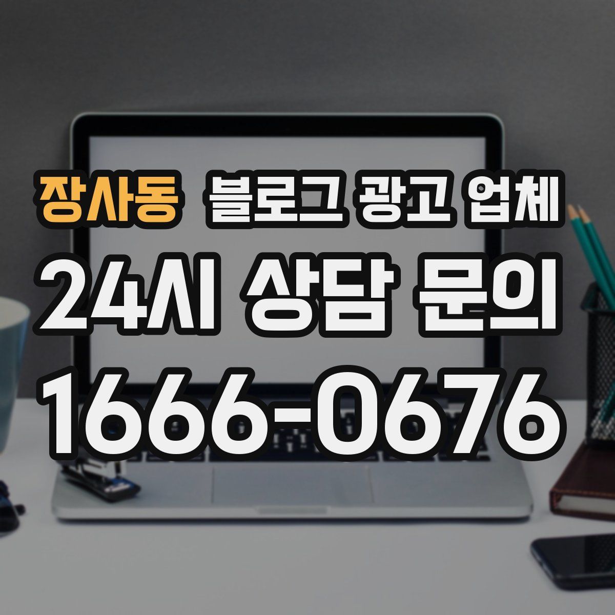 장사동 블로그 광고 업체