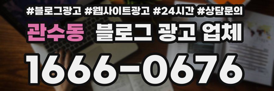 관수동 블로그 광고 업체