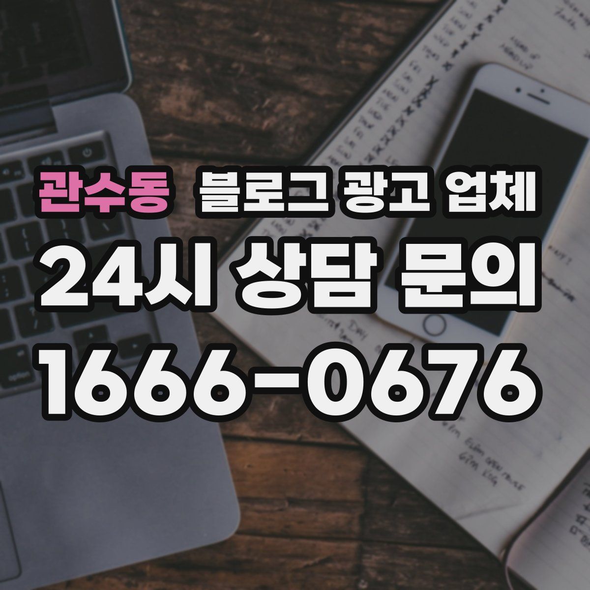관수동 블로그 광고 업체