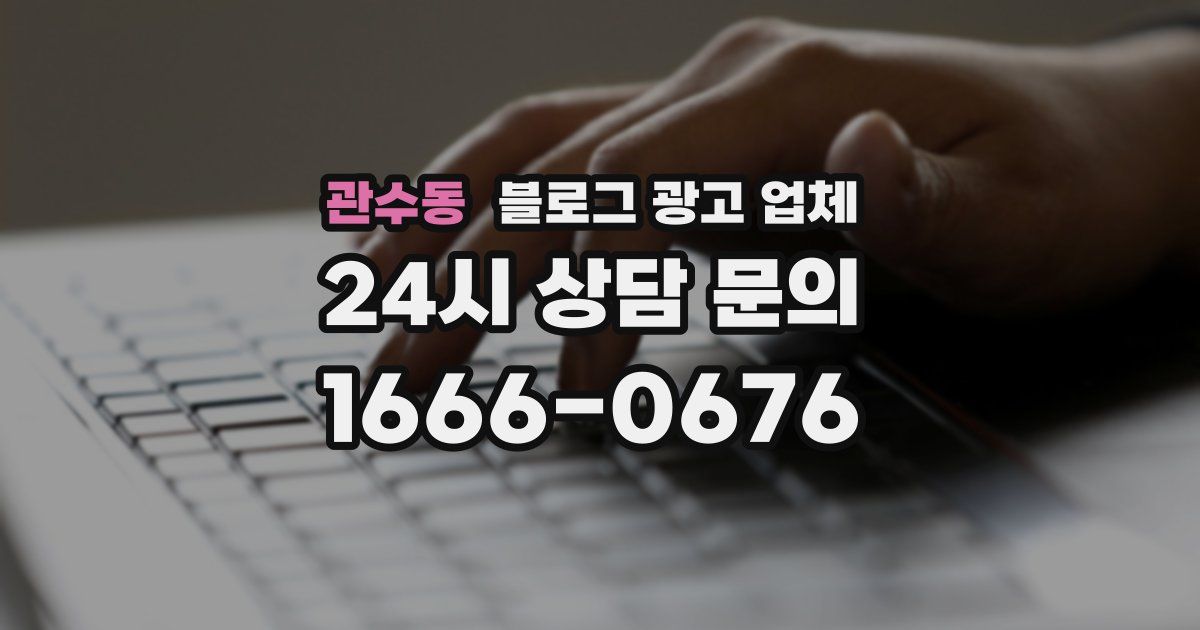 관수동 블로그 광고 업체