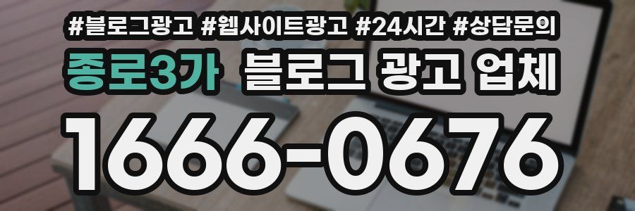 종로3가 블로그 광고 업체