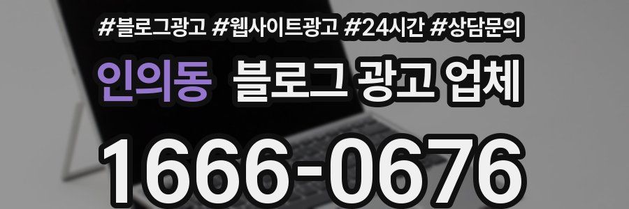 인의동 블로그 광고 업체