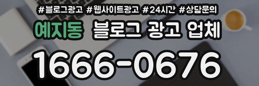 예지동 블로그 광고 업체