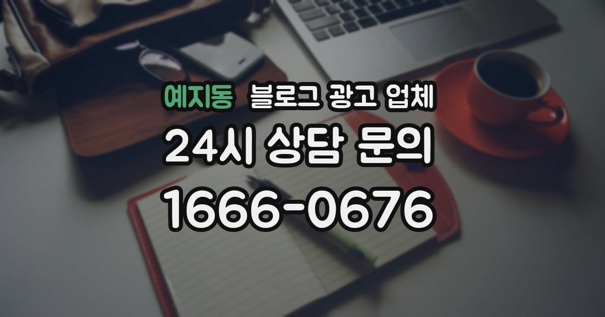 예지동 블로그 광고 업체