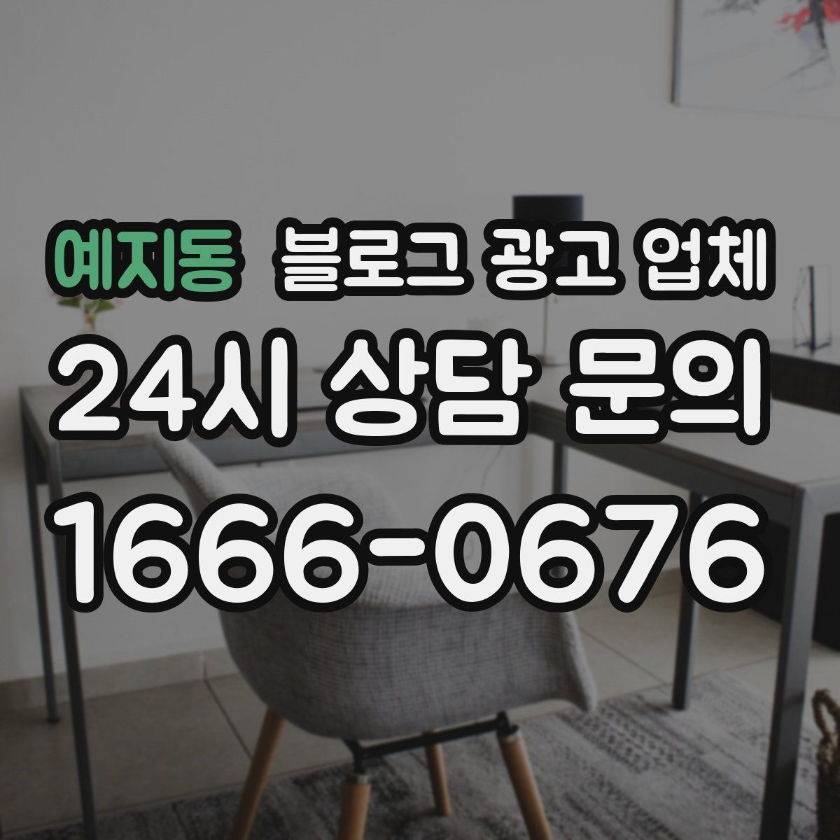 예지동 블로그 광고 업체