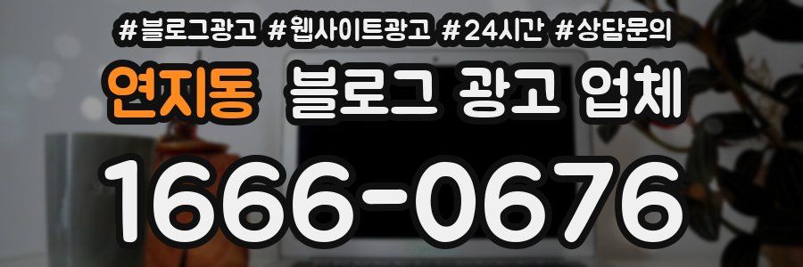 연지동 블로그 광고 업체