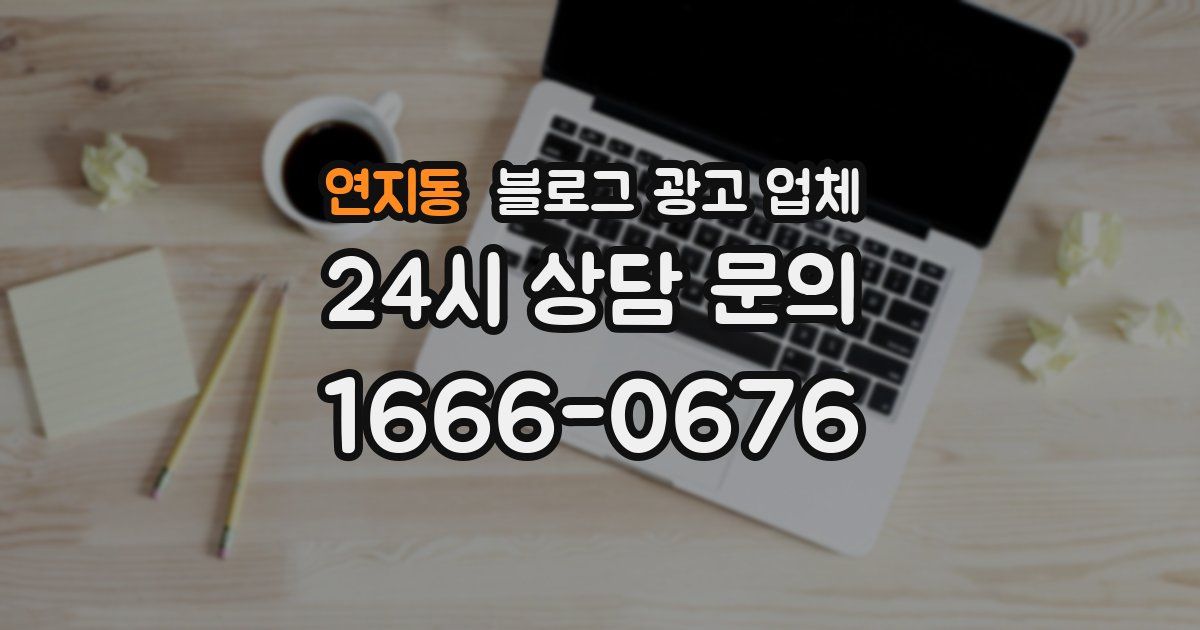 연지동 블로그 광고 업체