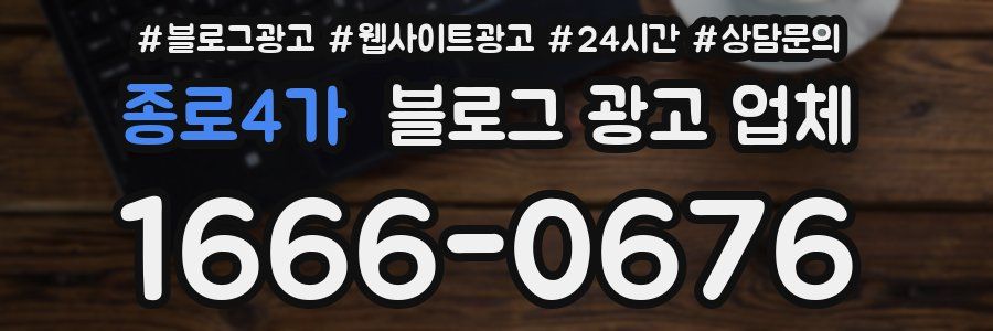 종로4가 블로그 광고 업체