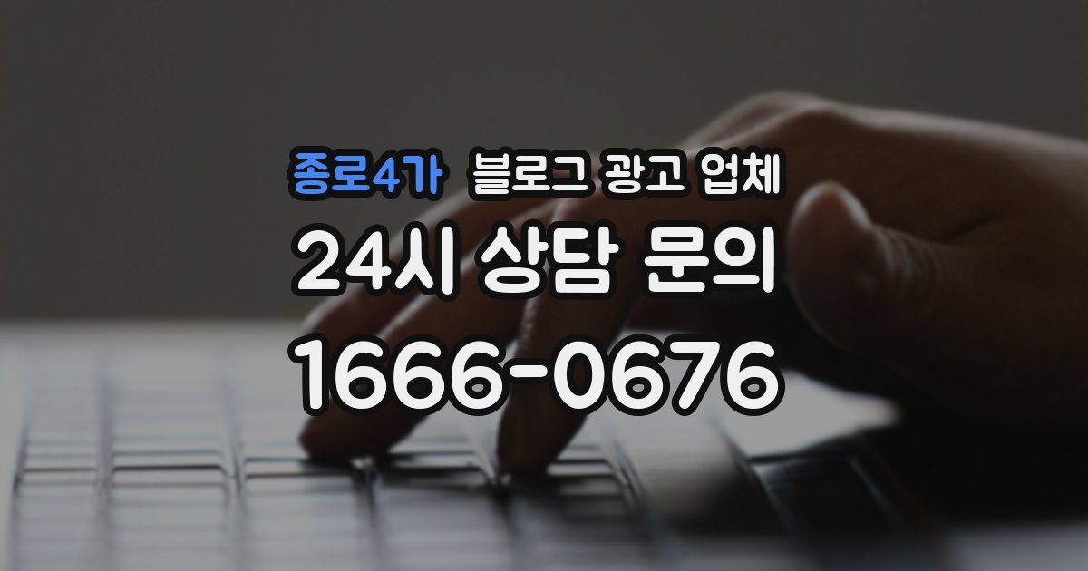 종로4가 블로그 광고 업체