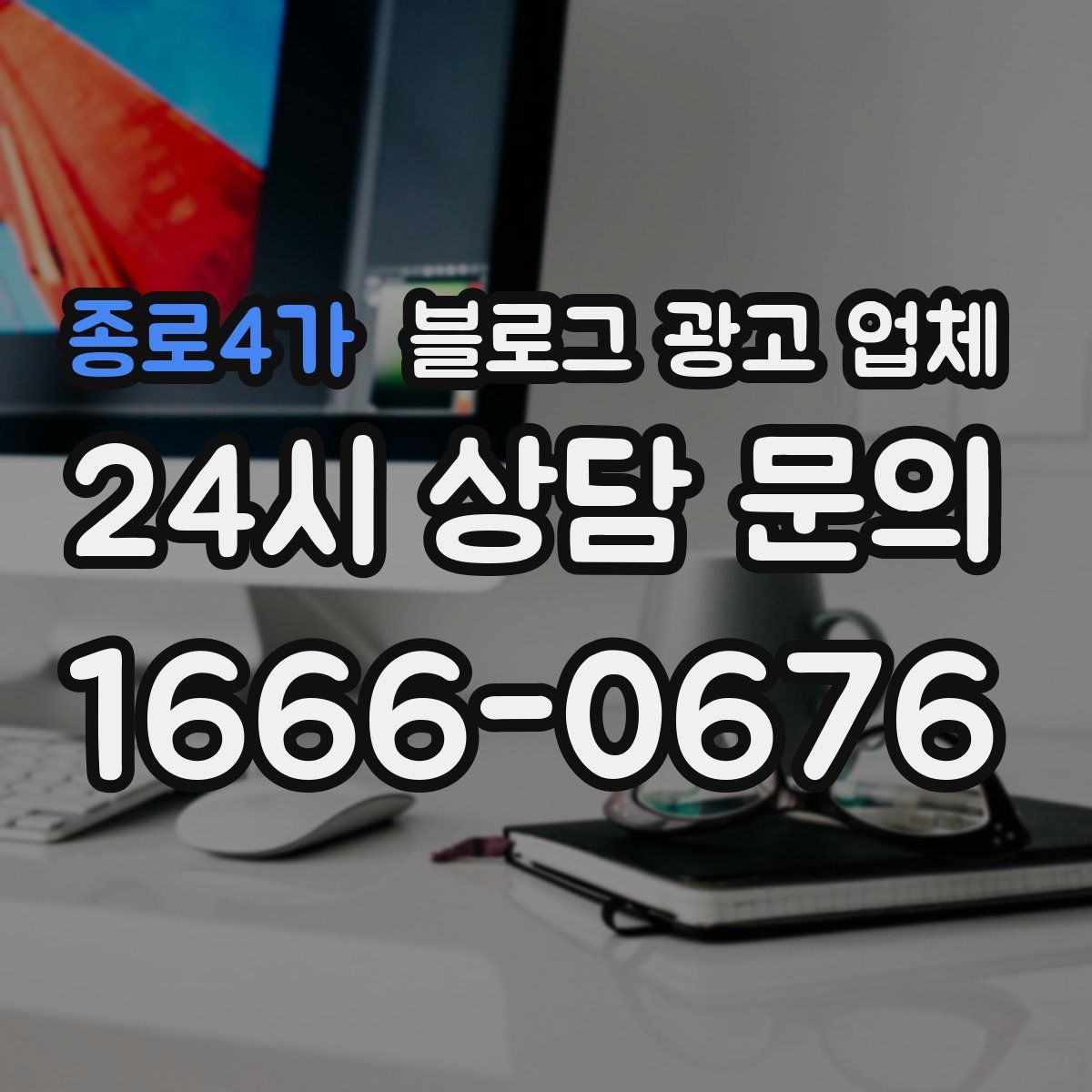 종로4가 블로그 광고 업체