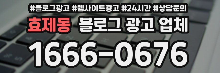 효제동 블로그 광고 업체