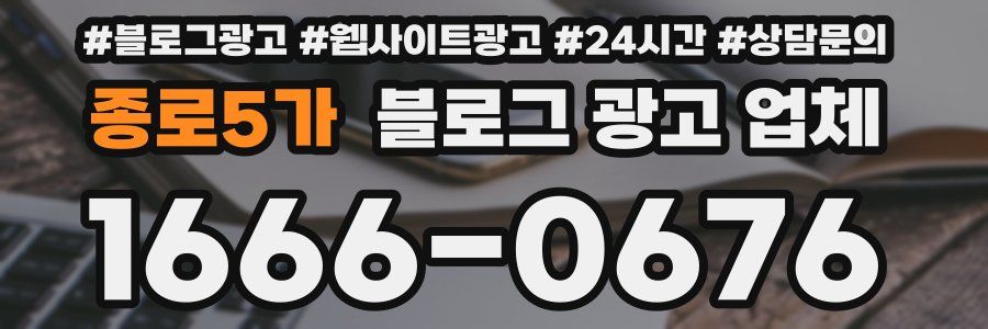 종로5가 블로그 광고 업체