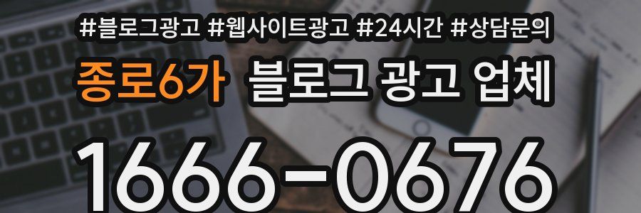 종로6가 블로그 광고 업체