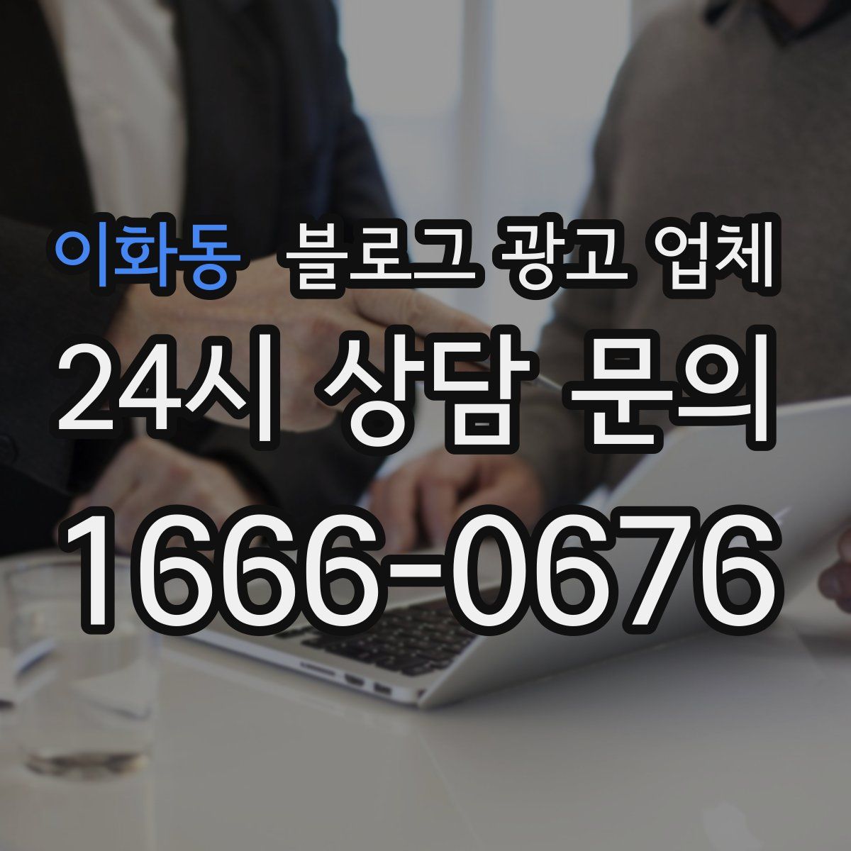 이화동 블로그 광고 업체