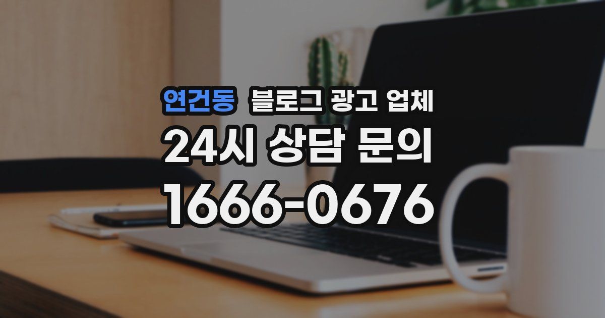 연건동 블로그 광고 업체