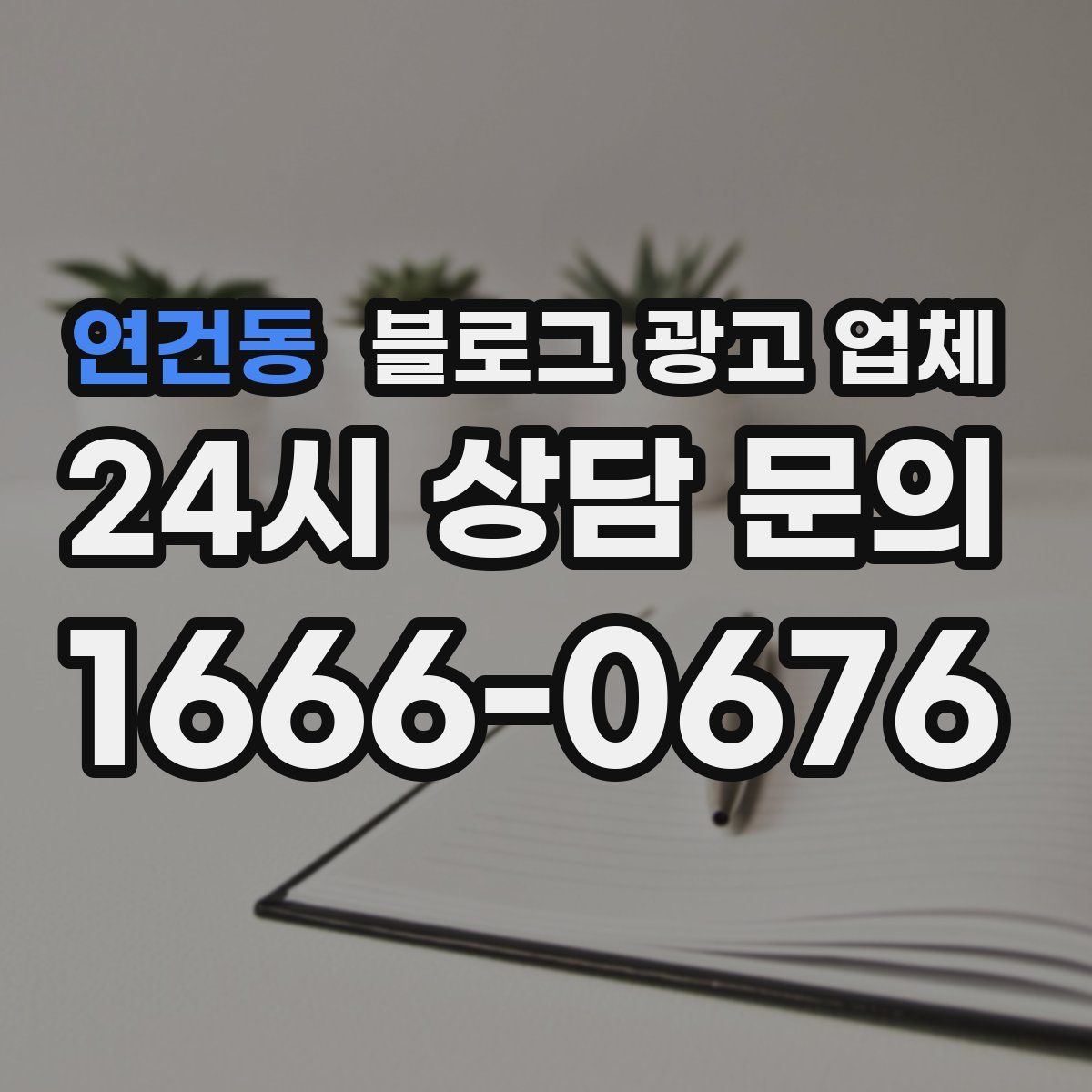 연건동 블로그 광고 업체