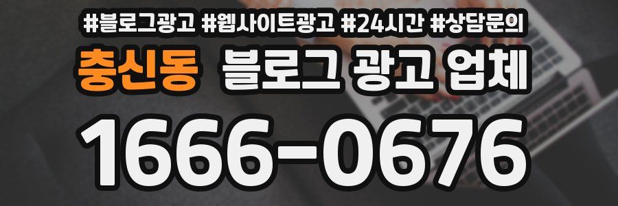 충신동 블로그 광고 업체