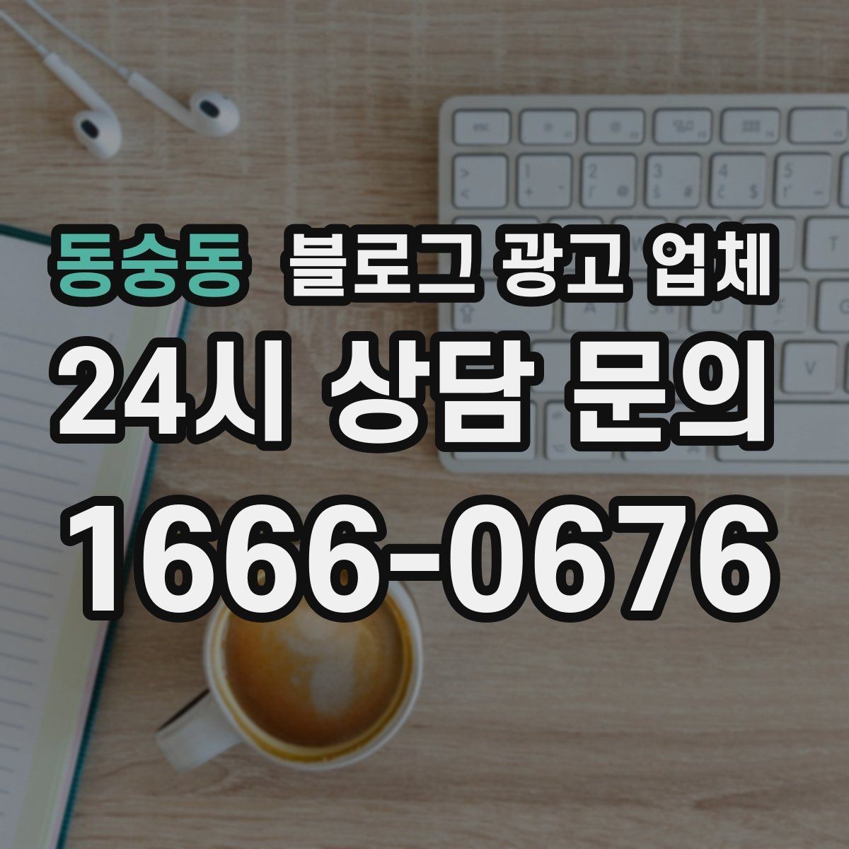 동숭동 블로그 광고 업체 계약 전에 비교해야 할 항목