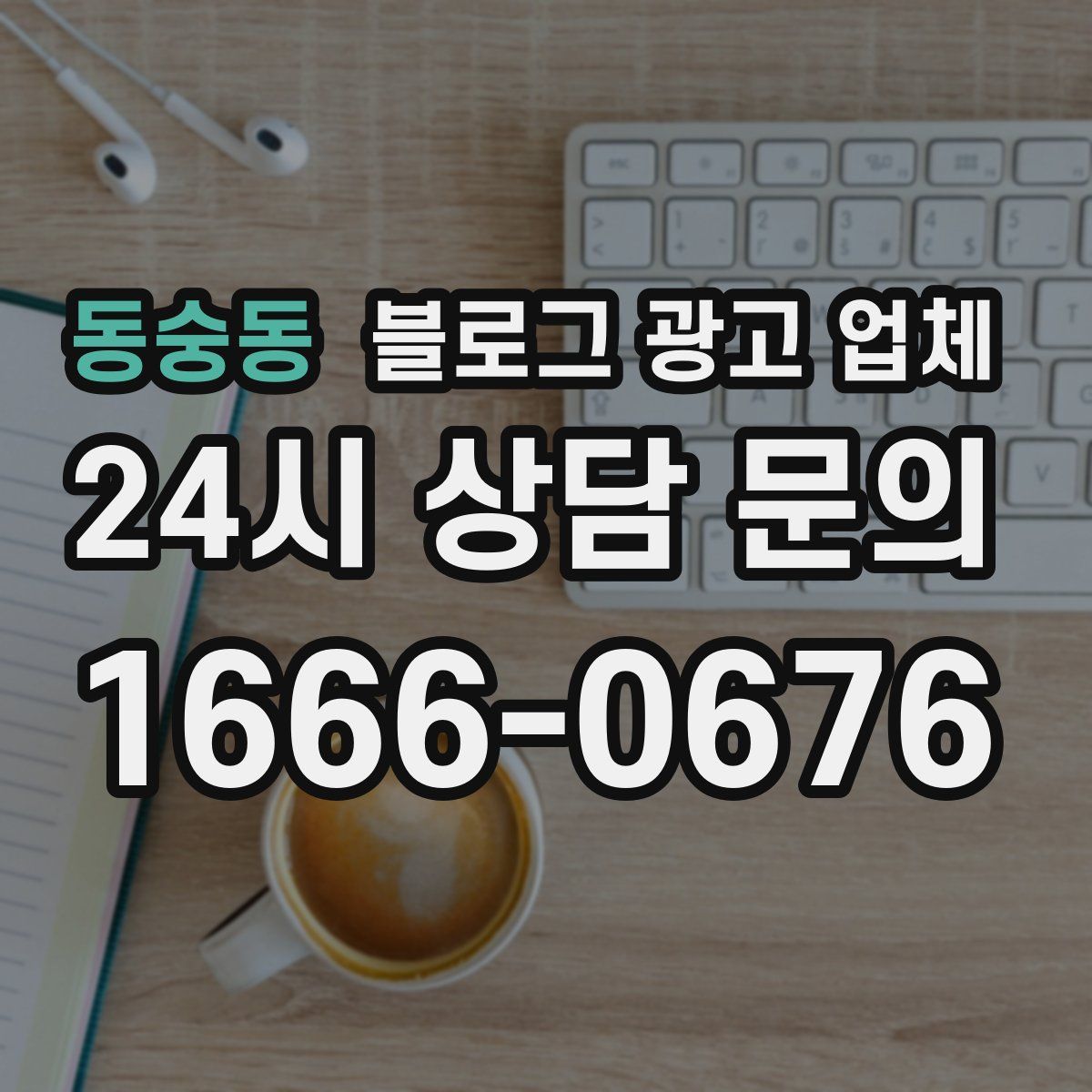 동숭동 블로그 광고 업체