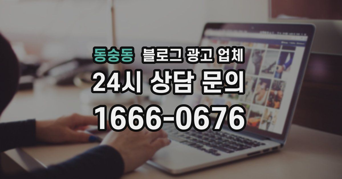 동숭동 블로그 광고 업체