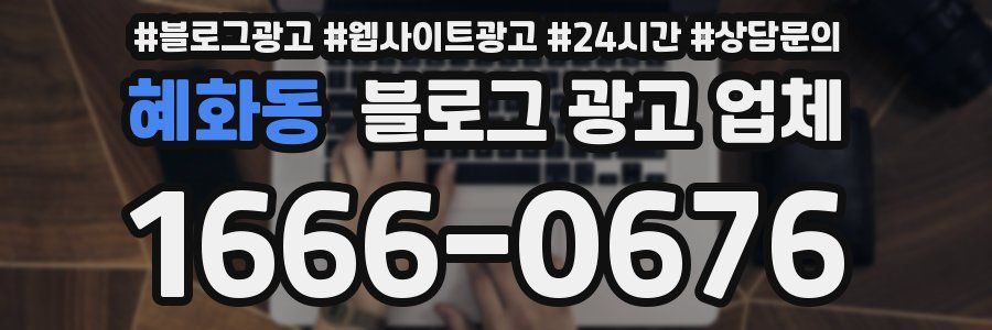 혜화동 블로그 광고 업체