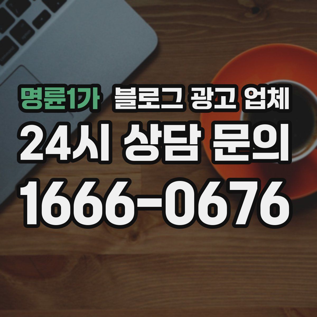 명륜1가 블로그 광고 업체