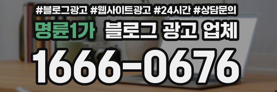 명륜1가 블로그 광고 업체