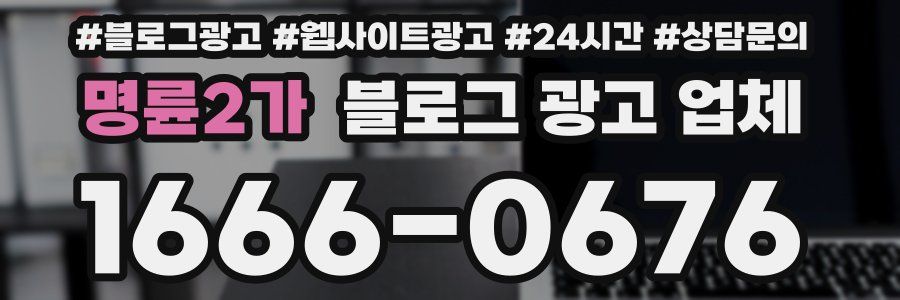 명륜2가 블로그 광고 업체