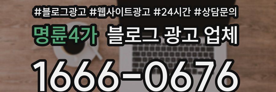 명륜4가 블로그 광고 업체