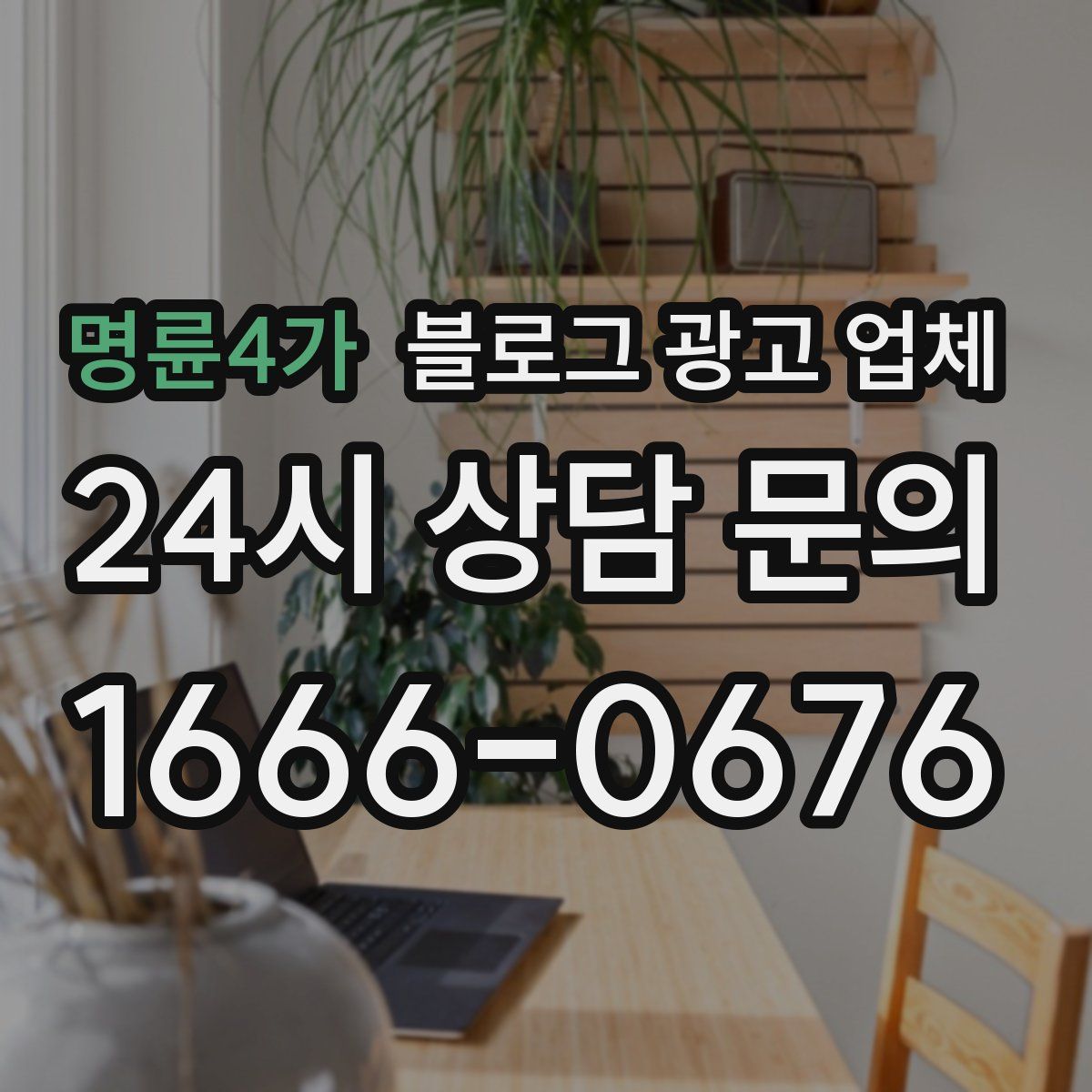 명륜4가 블로그 광고 업체