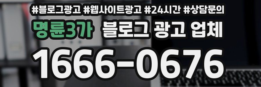 명륜3가 블로그 광고 업체