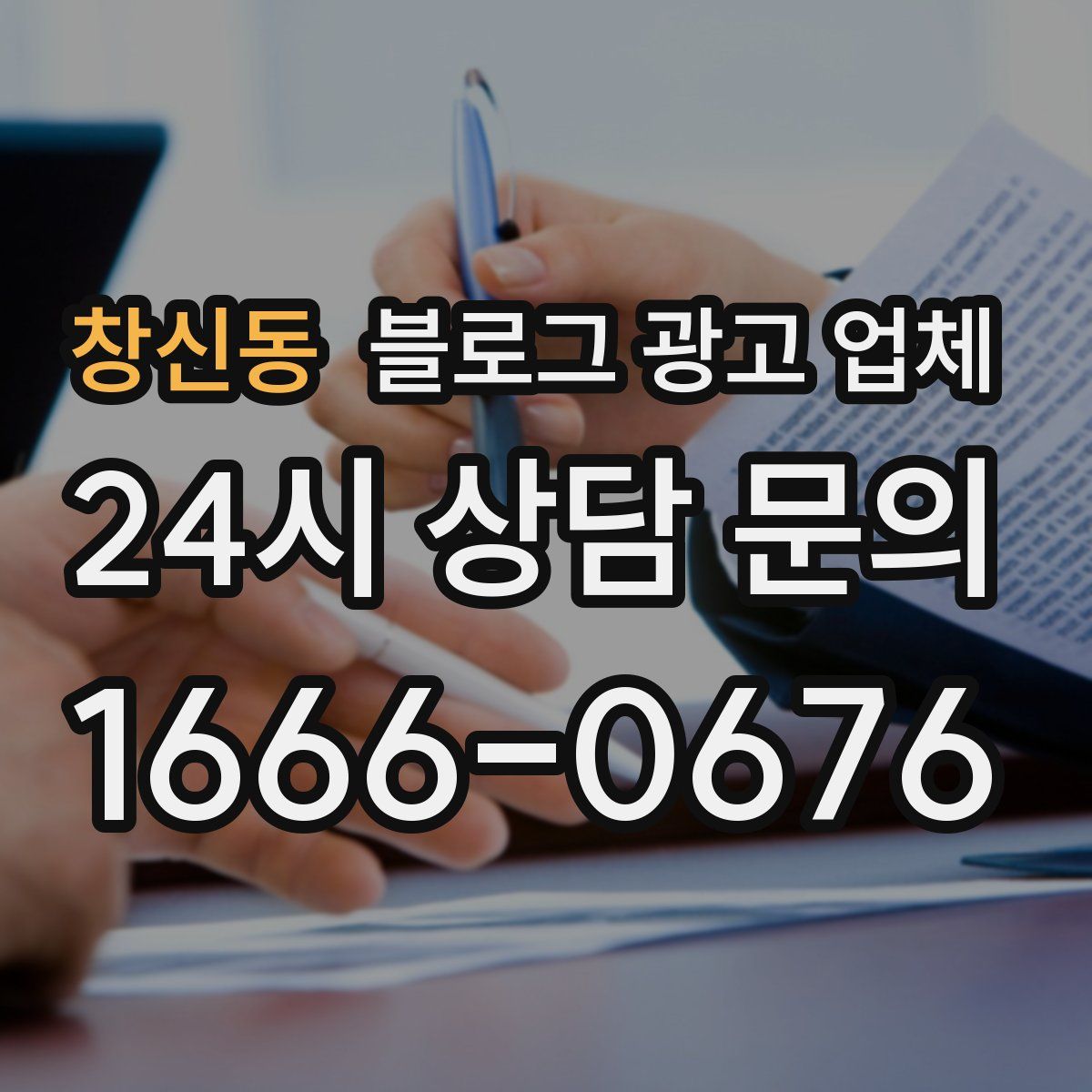 창신동 블로그 광고 업체