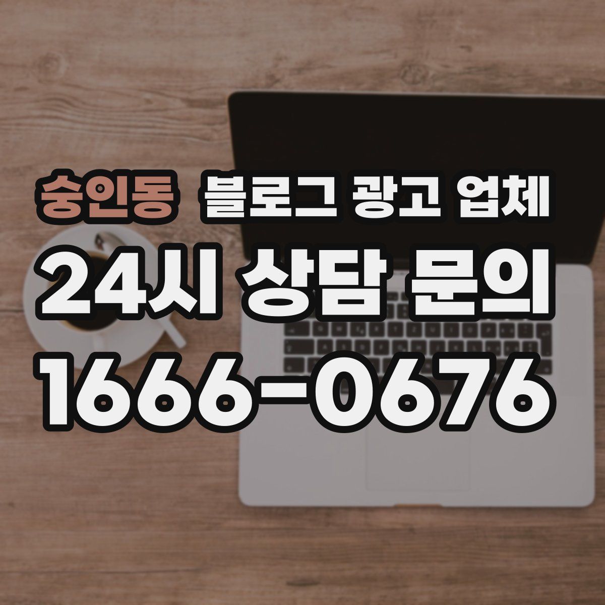 숭인동 블로그 광고 업체
