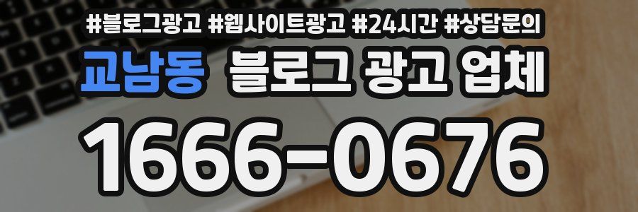 교남동 블로그 광고 업체