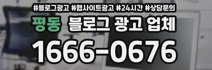 평동 블로그 광고 업체