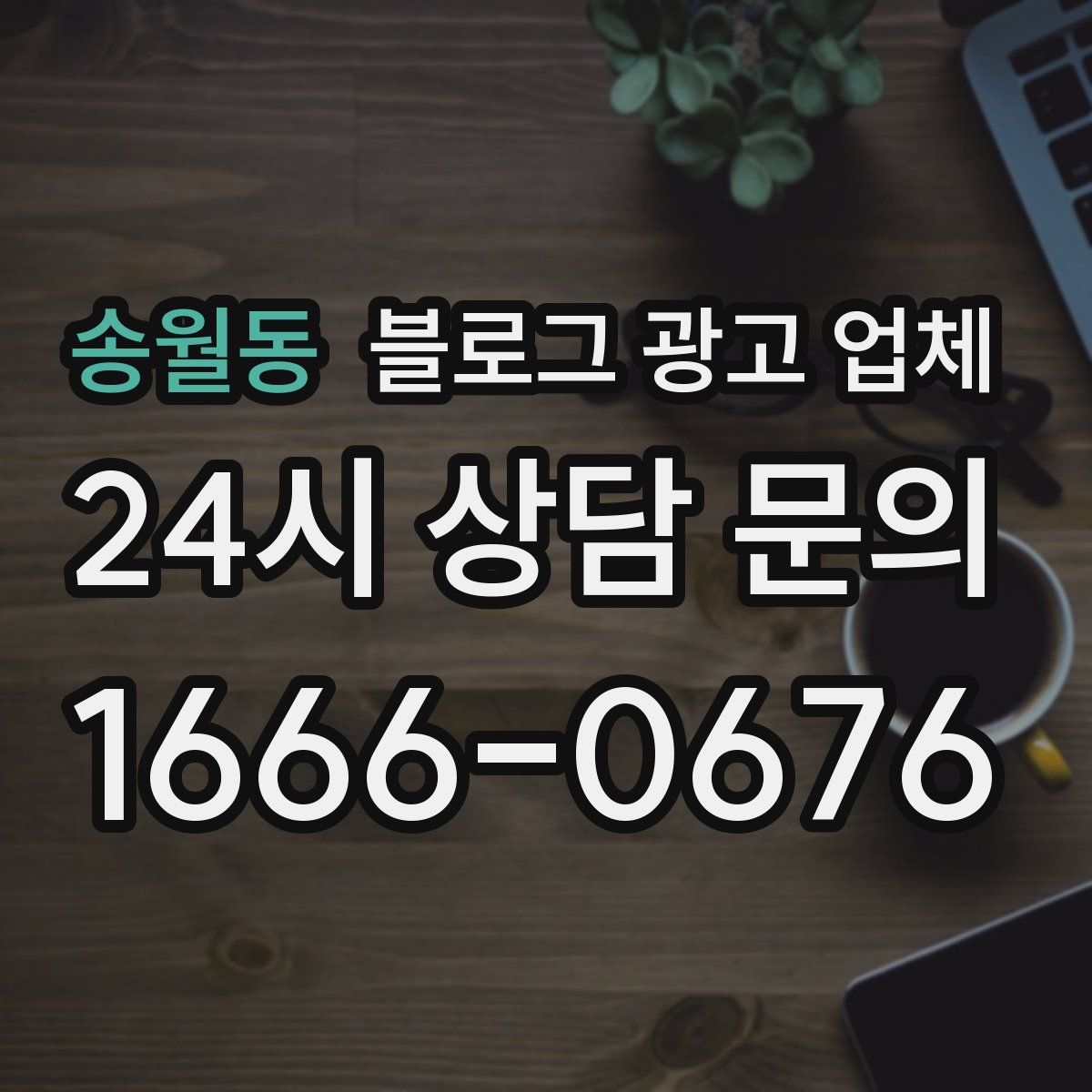 송월동 블로그 광고 업체