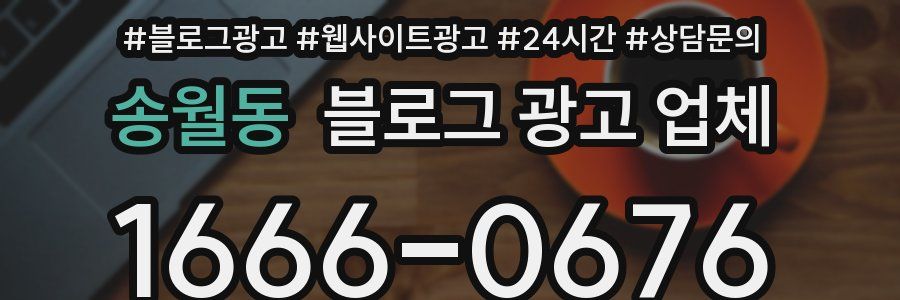 송월동 블로그 광고 업체