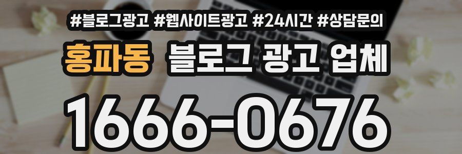 홍파동 블로그 광고 업체