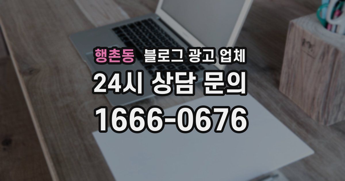 행촌동 블로그 광고 업체