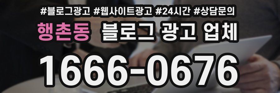 행촌동 블로그 광고 업체