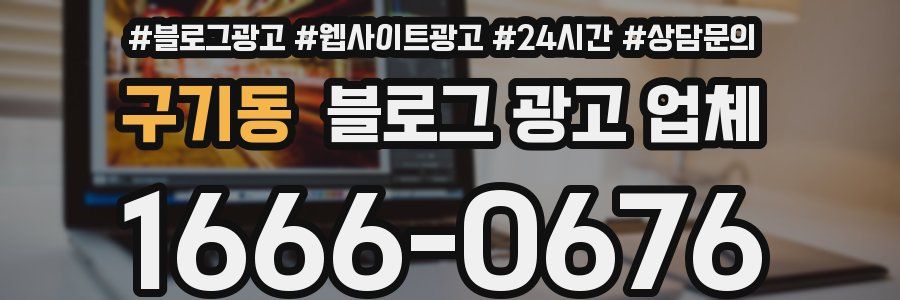 구기동 블로그 광고 업체