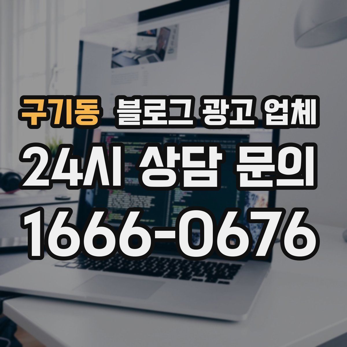 구기동 블로그 광고 업체